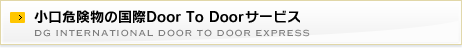 小口危険品の国際Door To Doorサービス dg international door to door express